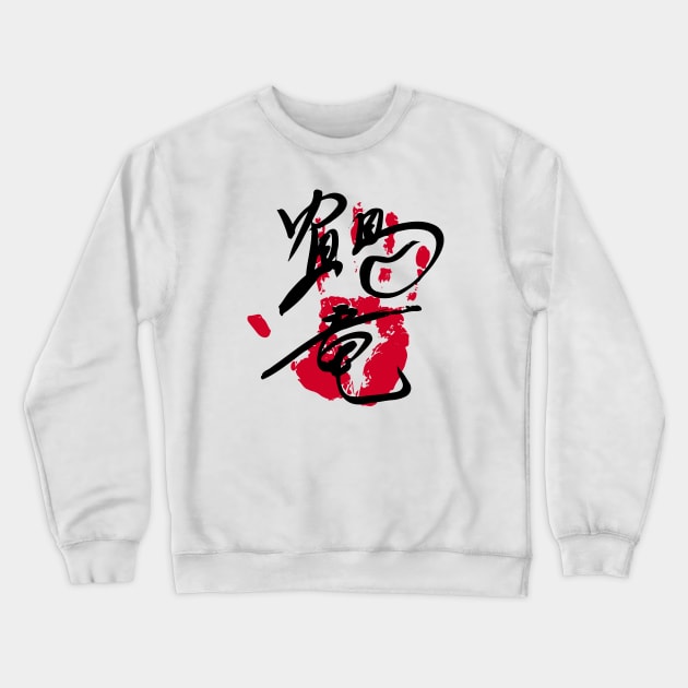 Kakuryu Sumo Tegata Crewneck Sweatshirt by kaeru